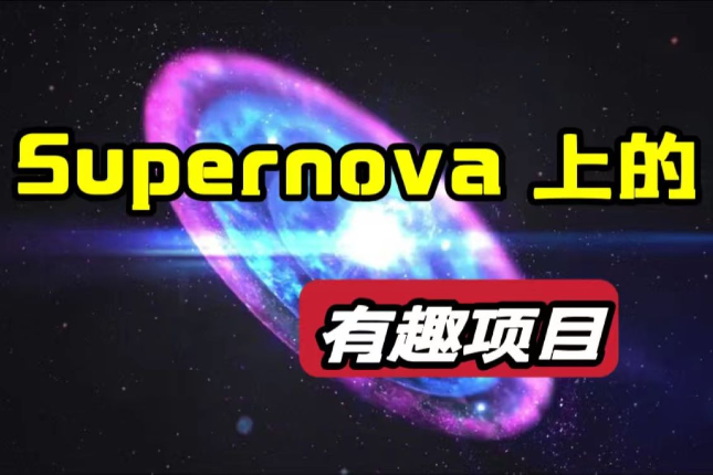 Web3.0 初具雏形，盘点Supernova黑客松上的有趣项目（二）