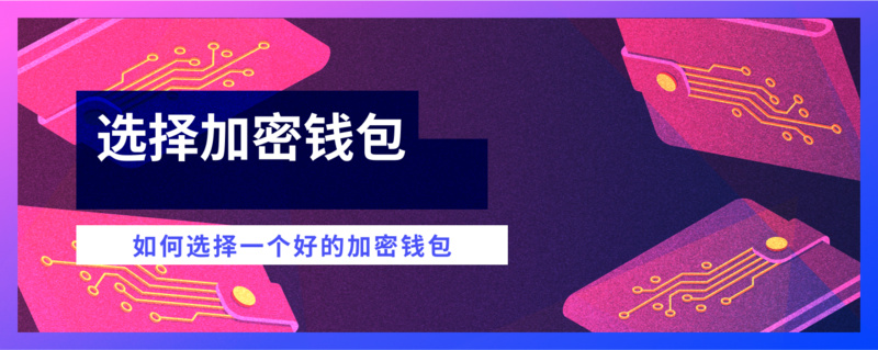如何选择一个好的加密钱包？