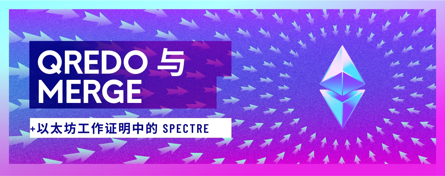 Qredo、The Merge以及以太坊工作证明中的Spectre