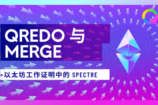 Qredo、The Merge以及以太坊工作证明中的Spectre