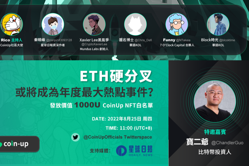 CoinUp TwitterSpace ｜ETH hard fork, will it become the biggest hot event of the year?