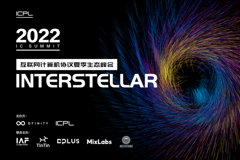 「INTERSTELLAR」第二届互联网计算机协议夏季生态峰会将于9月举办