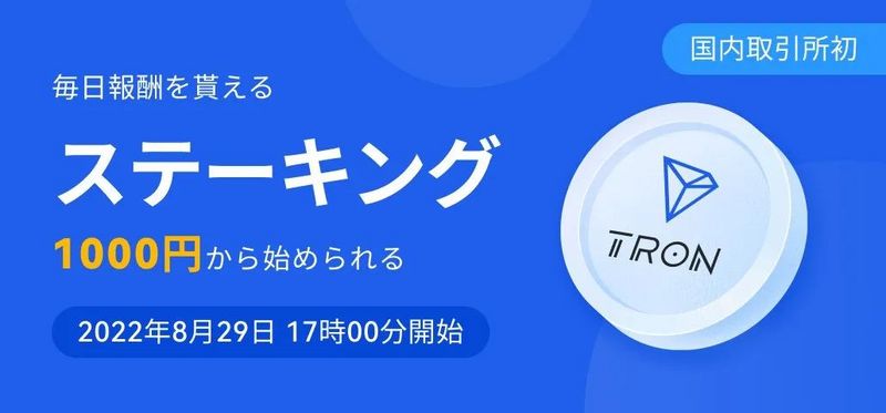 OKCoinJapan即将开启TRX Staking服务