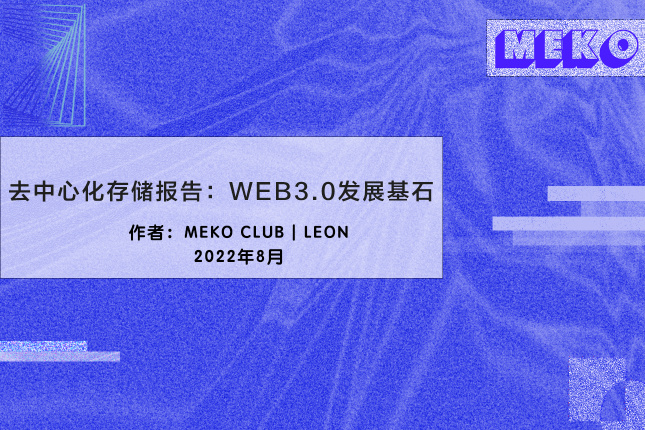 去中心化存储报告：WEB3.0发展基石