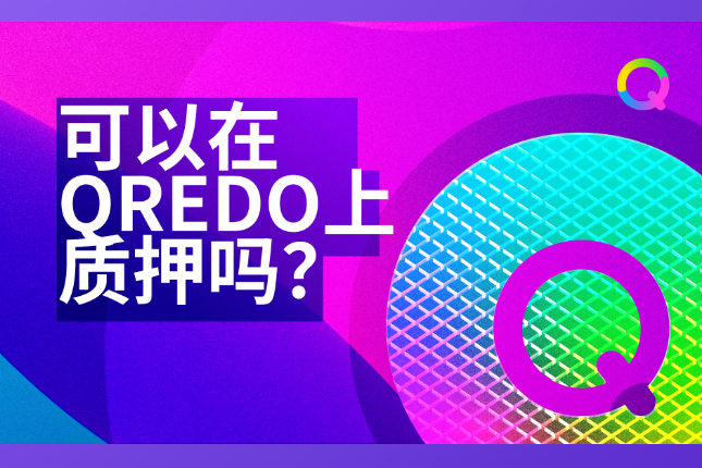 可以在Qredo上质押吗？