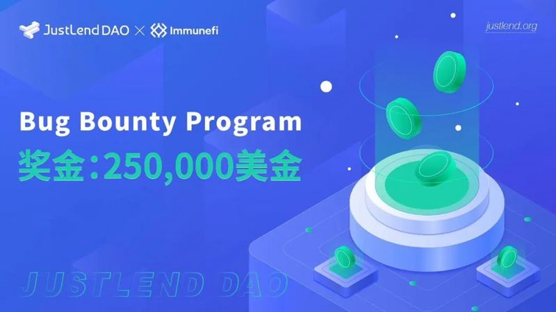 JustLend DAO与Immunefi合作推出漏洞奖励计划，最高奖金达250,000美金