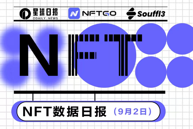 NFT数据日报 | ENS在过去24小时内最受巨鲸欢迎（9.2）