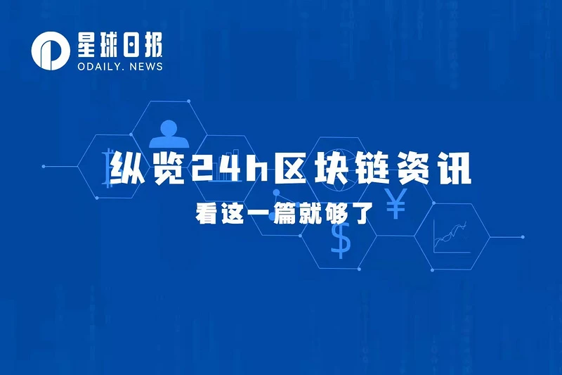 星球日报 | V神：合并仍预计在9月13日至15日左右发生；币安：不会将USDT自动转换为BUSD，但未来或“有所改变”（9月7日）