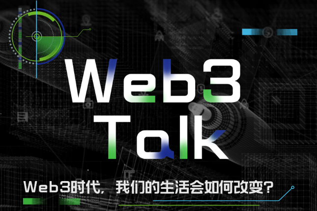 Web3 Talk：Web3.0时代，我们的生活会发生什么变化？