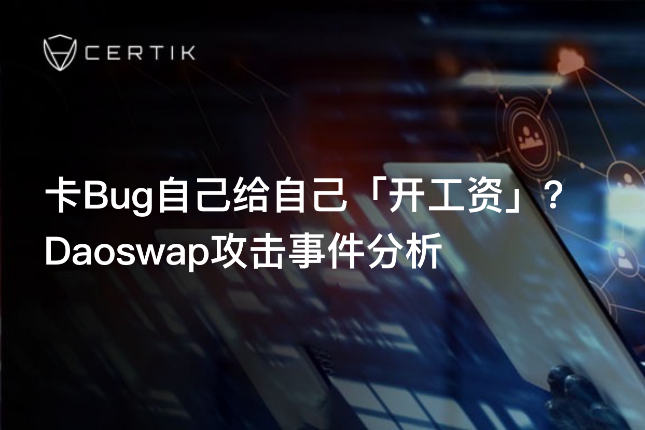 Daoswap攻击事件分析：卡Bug给自己「开工资」