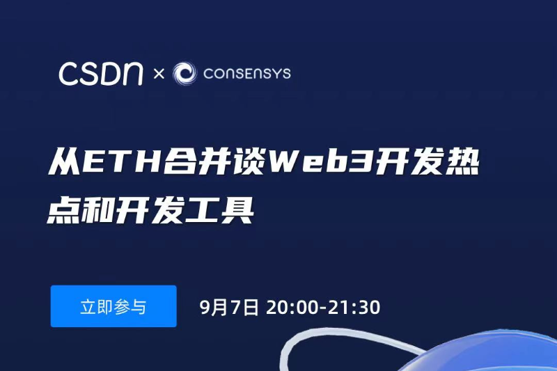 CSDN x Consensys直播活动：从ETH合并谈Web3开发热点和开发工具