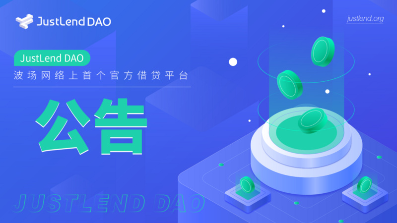 JustLend DAO关于调整USDD市场奖励发放策略的公告