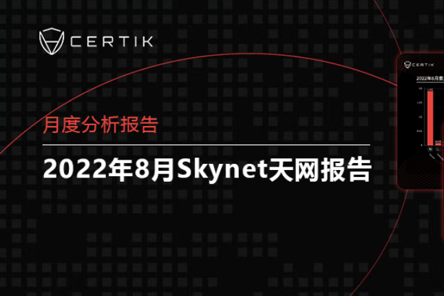 CertiK 8月报：31起重大攻击事件，最高一次蒸发近2亿美元