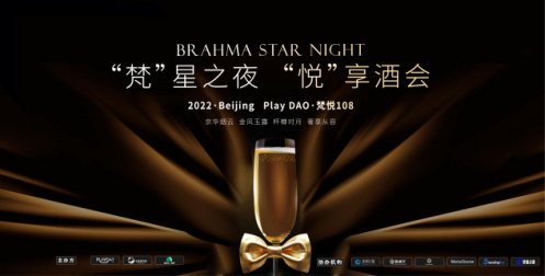 Play DAO携手梵悦108举办「梵」星之夜，「悦」享酒会