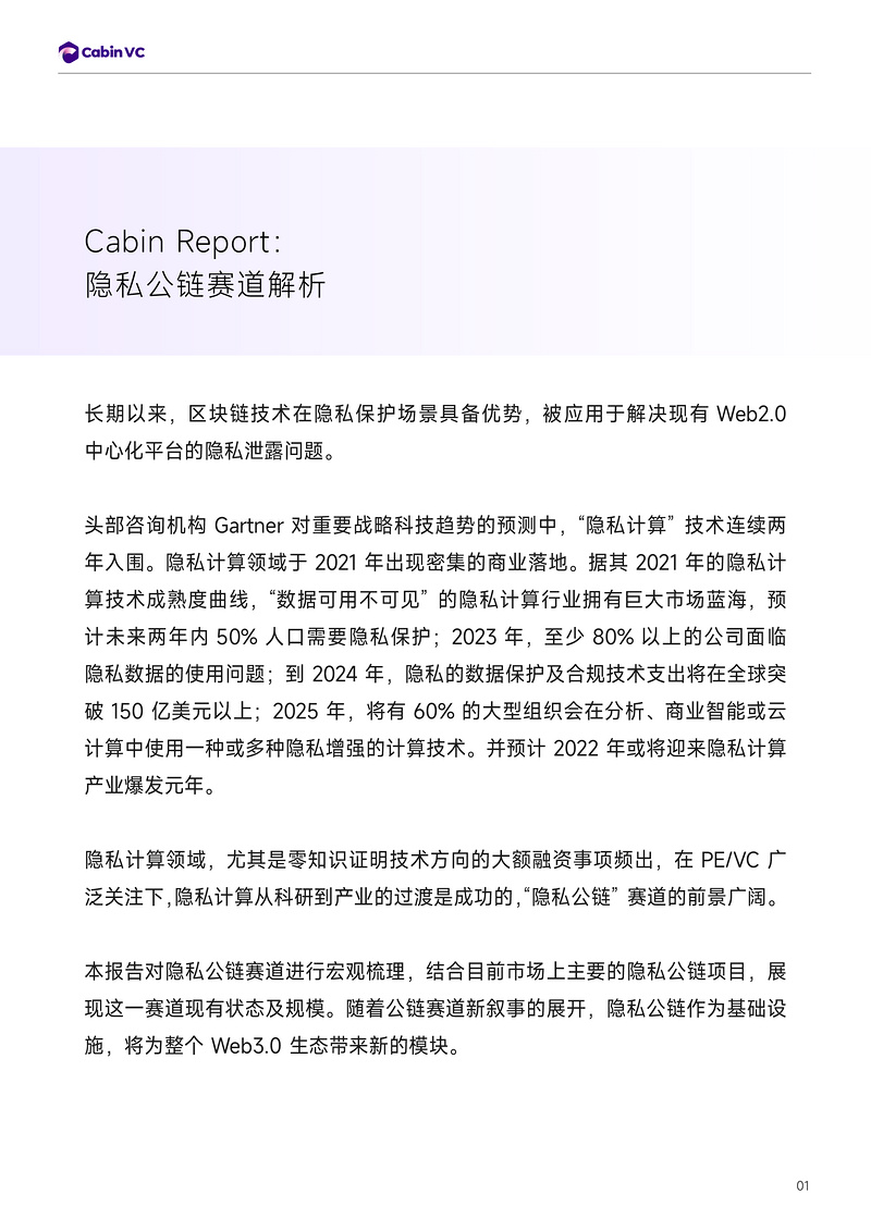 Cabin Report：隐私公链赛道解析