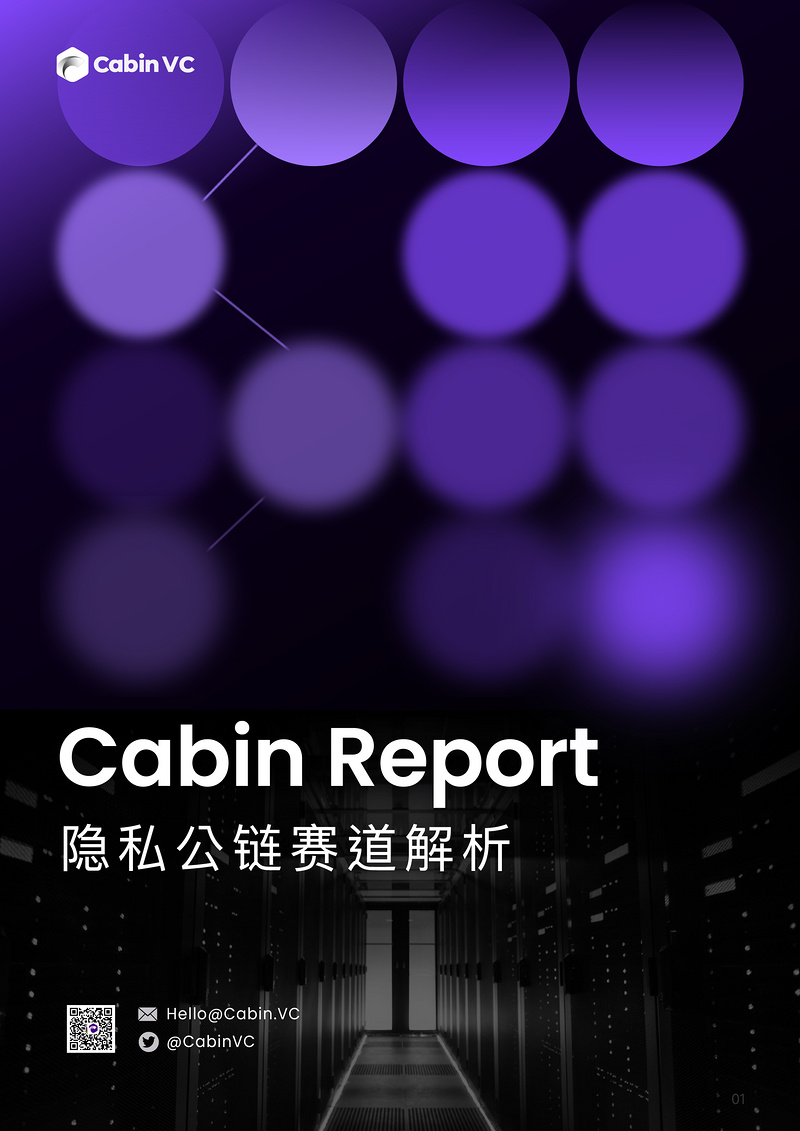 Cabin Report：隐私公链赛道解析