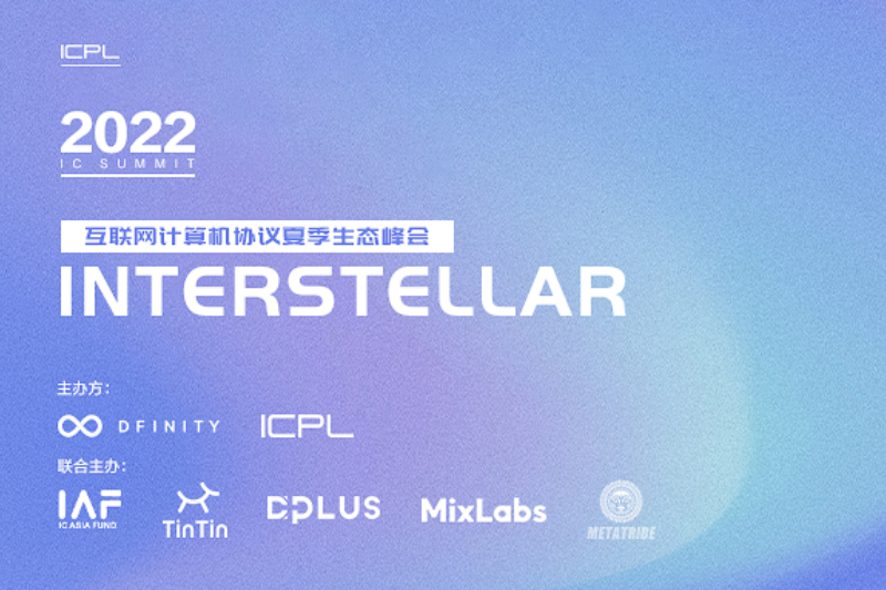 INTERSTELLAR·2022 IC夏季生态峰会