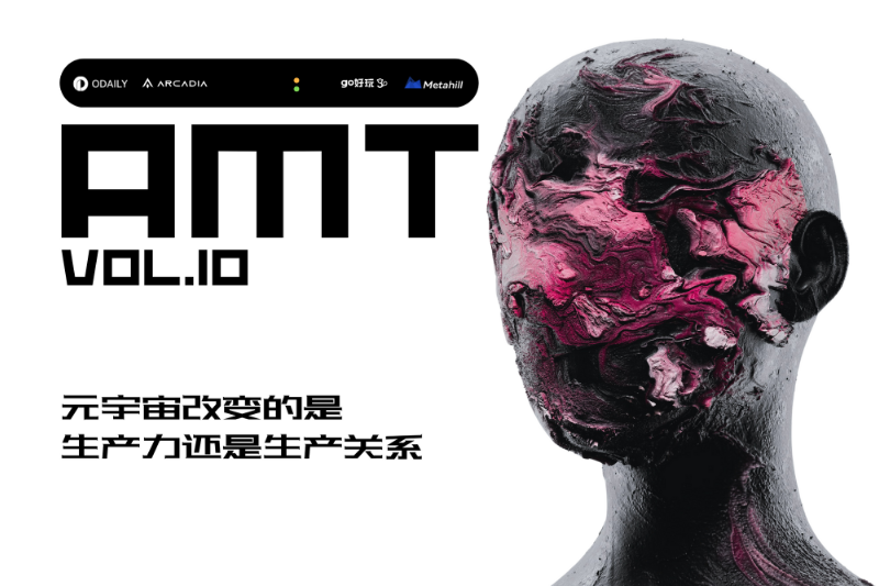 AMT第十期 | 元宇宙改变的是生产力还是生产关系？