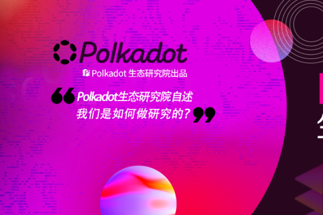 Polkadot生态研究院自述：我们是如何做研究的？