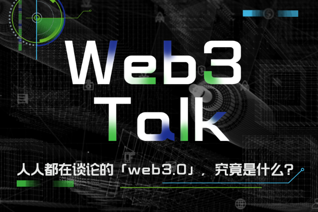 人人都在谈论的「Web3.0」，究竟是什么？