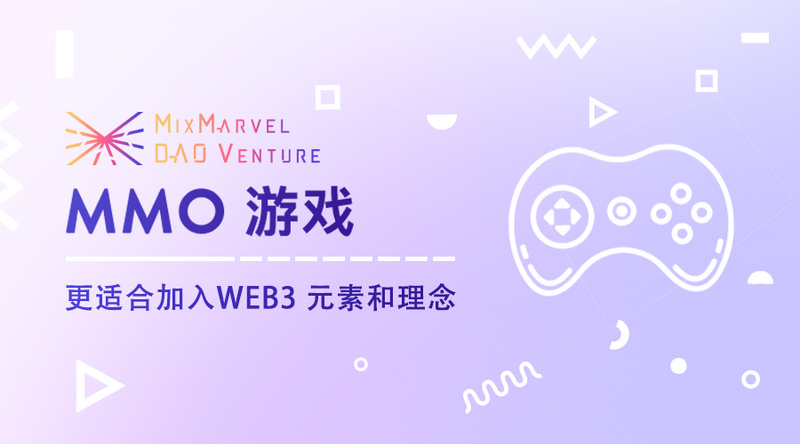 Web3游戏设计报告：为什么MMO游戏适合加入Web3元素和理念（二）