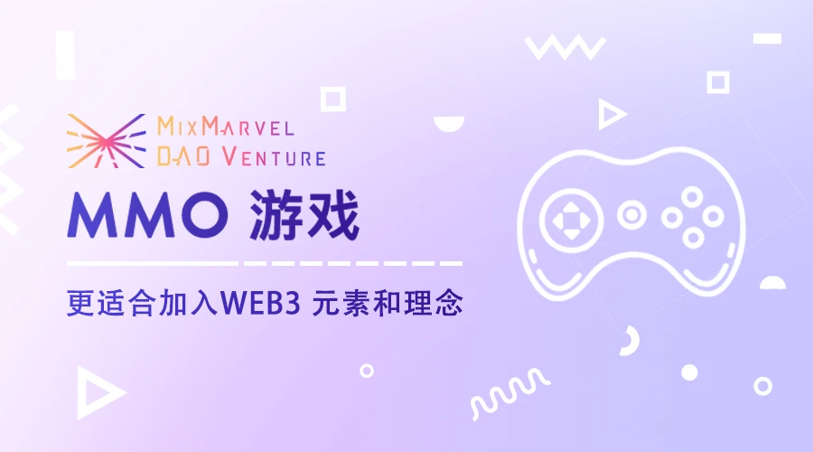 Web3游戏设计报告：为什么MMO游戏适合加入Web3元素和理念（二）