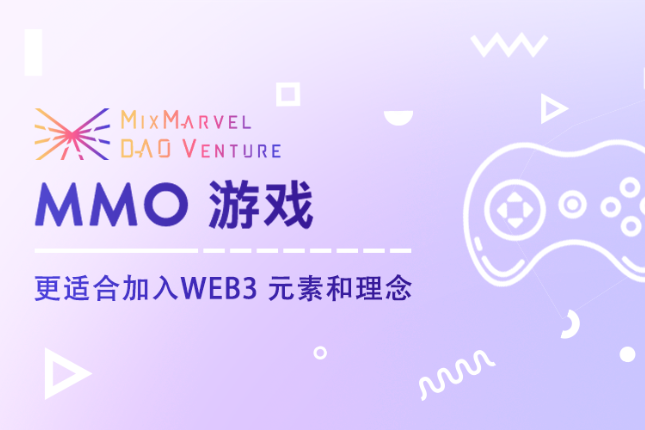 Web3游戏设计报告：为什么MMO游戏适合加入Web3元素和理念（二）