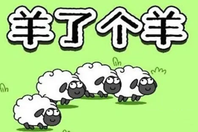 一文详解GameFi版《羊了个羊》玩法及注意事项