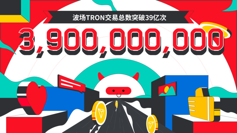 波场TRON交易总数突破39亿