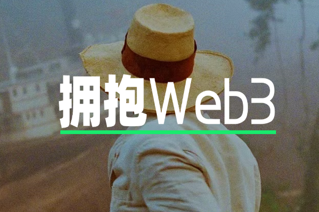 从字节离职，我选择all in Web3