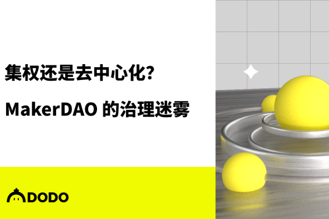 MakerDAO的治理迷雾 ：集权还是去中心化？