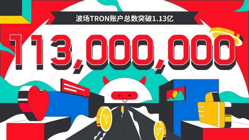 波场TRON账户总数突破1.13亿