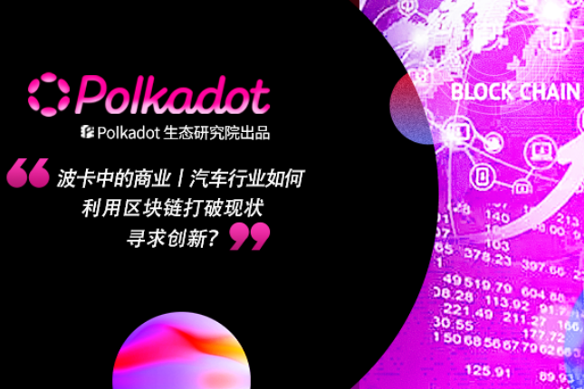 波卡中的商业：汽车行业如何利用区块链打破现状寻求创新