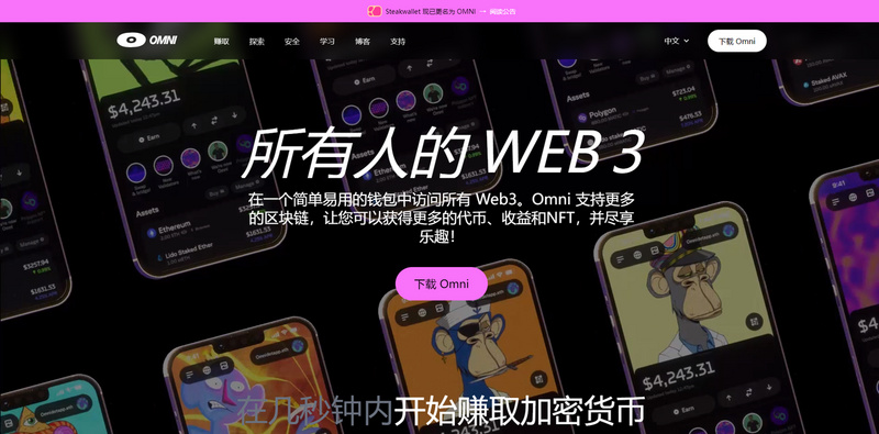 新项目 | Omni：支持质押赚币、内置新闻板块的多链钱包