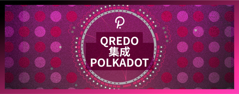 Qredo Network集成Polkadot