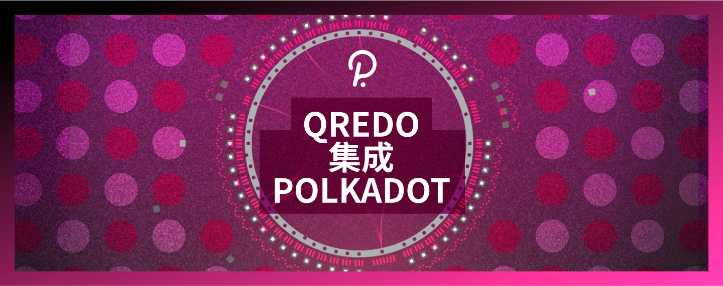 Qredo Network集成Polkadot