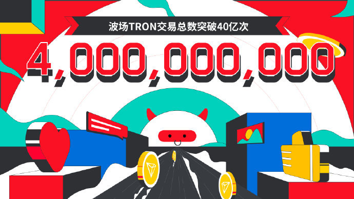 波场TRON交易总数突破40亿