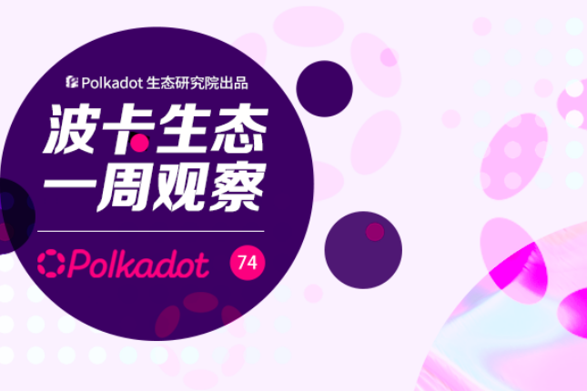 波卡生态周报：KILT成为第一个从Kusama升级到波卡的案例