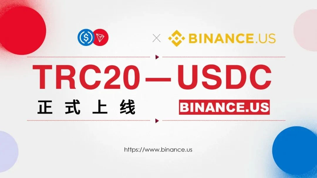 Binance.US现已支持TRC20-USDC充提