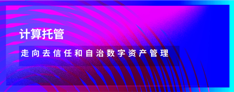 计算托管：迈向去信任和自主的数字资产管理