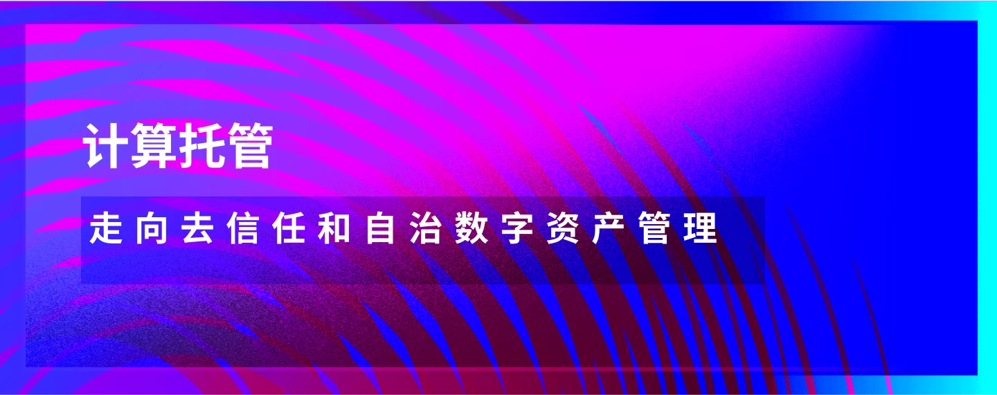 计算托管：迈向去信任和自主的数字资产管理