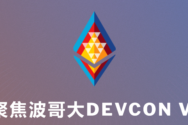 聚焦波哥大Devcon VI：演讲内容精选（Part I）