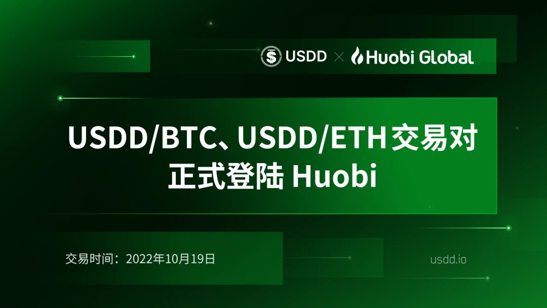 USDD/BTC、USDD/ETH、USDD/APT交易对正式登陆Huobi Global