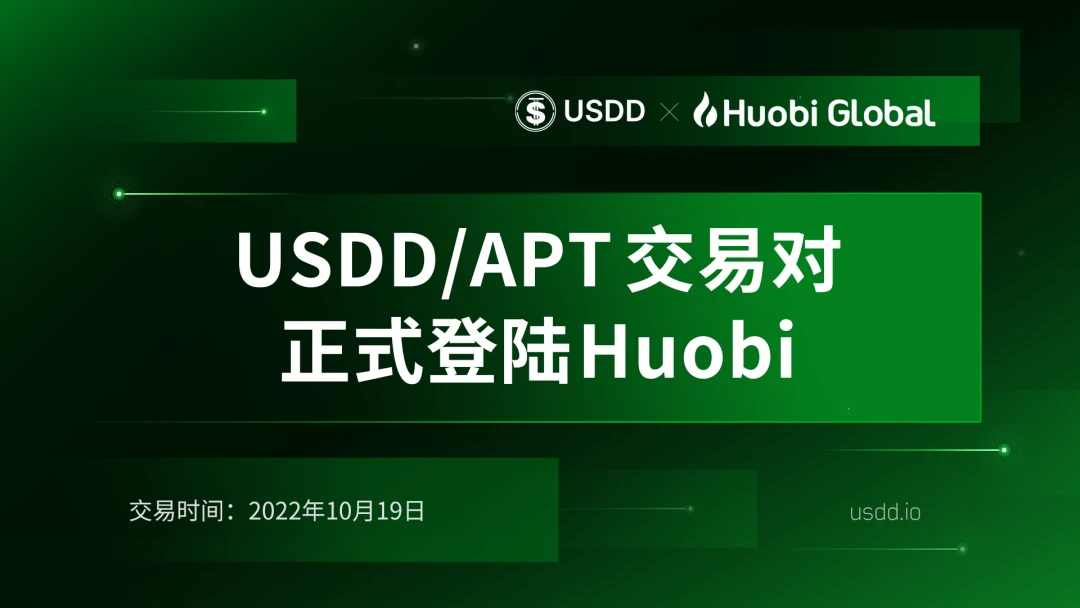 USDD/BTC、USDD/ETH、USDD/APT交易对正式登陆Huobi Global