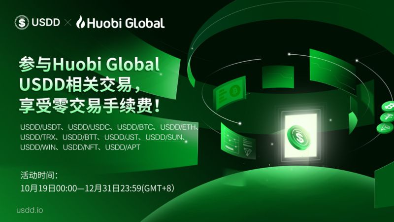 Huobi Global推出交易USDD相关交易对免手续费活动