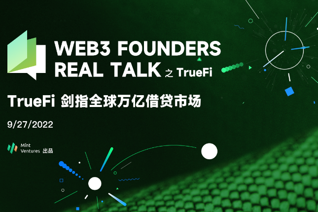 Dialogue with Web3 credit leader Truefi: the goal is to become the first trillion-dollar agreement