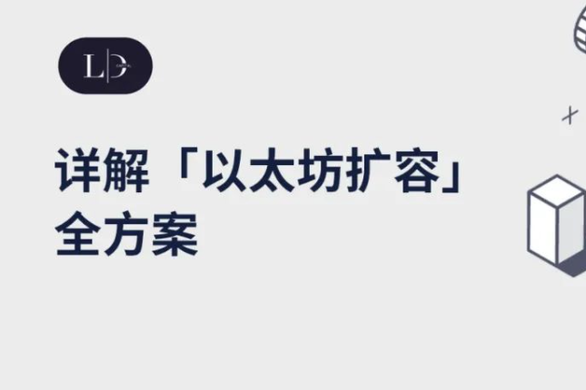 LD Research：一文详解以太坊扩容全方案