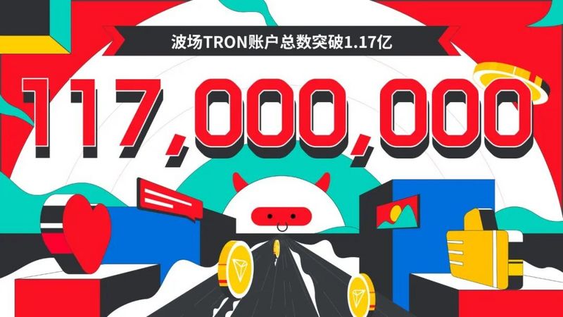 波场TRON账户总数突破1.17亿