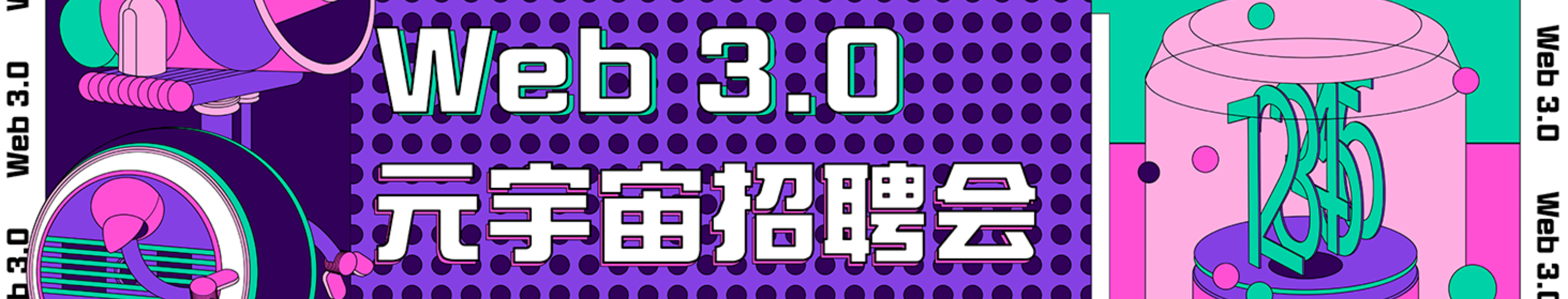 专题 | Web 3.0元宇宙招聘会