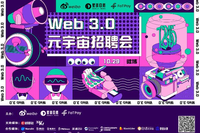 「Web3.0元宇宙招聘会线上直播分享」即将上线